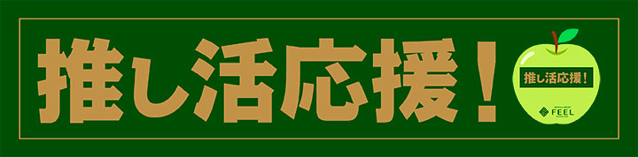 推し活応援！