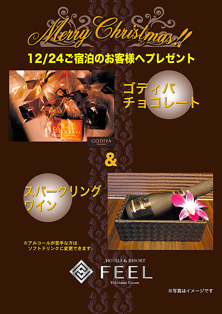 12/24ご宿泊のお客様へ、ホテルフィールからプレゼントをお贈りいたします。