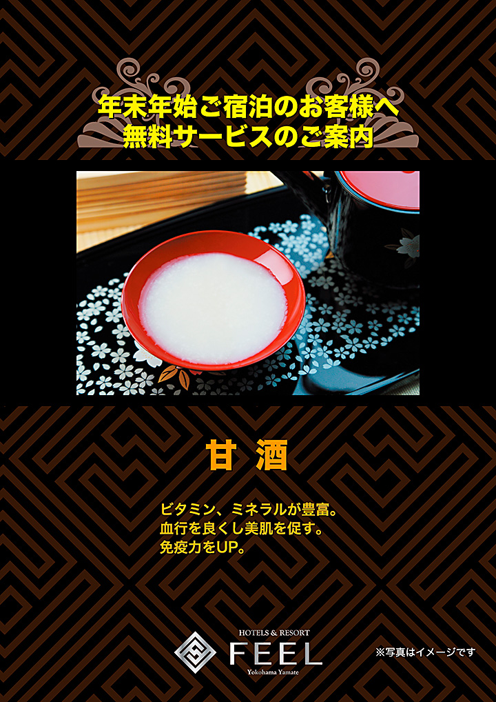 年末年始ご宿泊のお客様へ無料サービスのご案内。