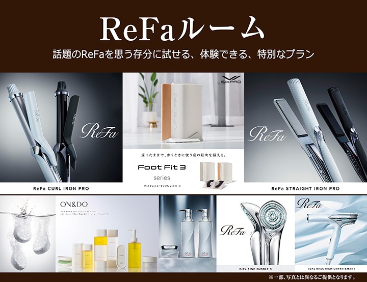 ReFaルーム、話題のReFaが思う存分に試せる、体験できる、特別プラン