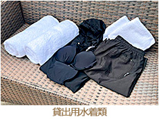 貸出用水着